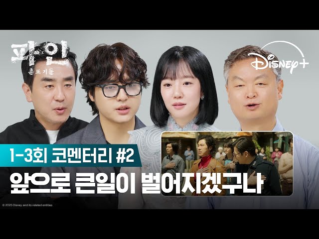 촌뜨기들의 끊임없는 수 싸움 | [파인: 촌뜨기들] 코멘터리 2편 | 디즈니+