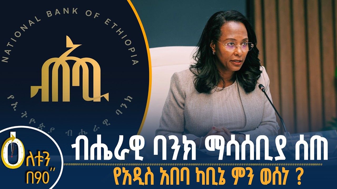 👉የብሔራዊ ባንክ ማሳሰቢያ 👉የአዲስ አበባ ካቢኔ ምን ወሰነ?