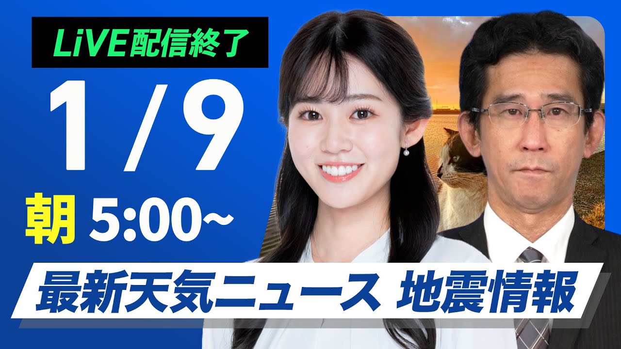 【ライブ】最新天気ニュース・地震情報2025年1月9日(木)／日本海側の広範囲で大雪警戒　関東は冬晴れ継続〈ウェザーニュースLiVEコーヒータイム／松雪彩花・山口剛央〉