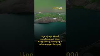 Աղբավայր` 3200մ բարձրության վրա․ Քարի լճի սկանդալային տեսանյութի հետքով