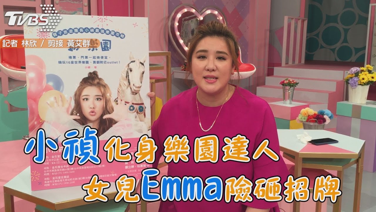 小禎化身樂園達人　女兒Emma險砸招牌