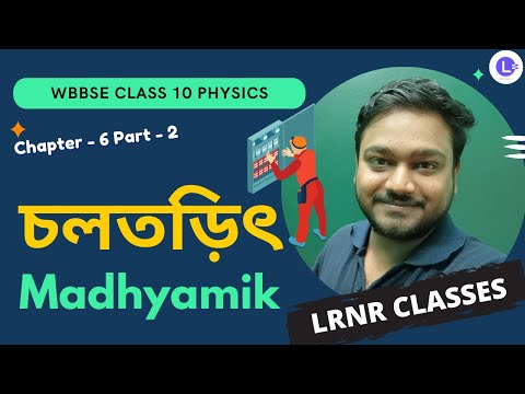 ষষ্ঠ অধ্যায় চলতড়িৎ Chapter 6 Cholotorith (Part 2) 