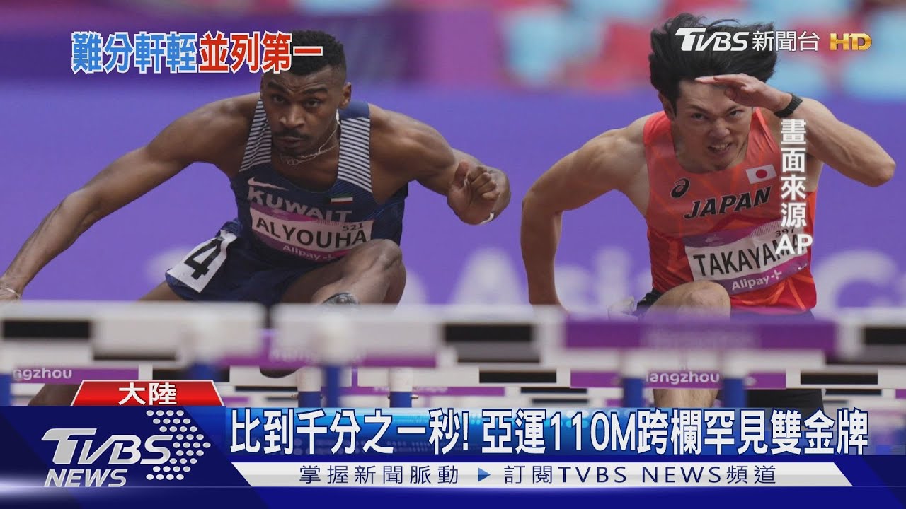比到千分之一秒! 亞運110M跨欄罕見雙金牌