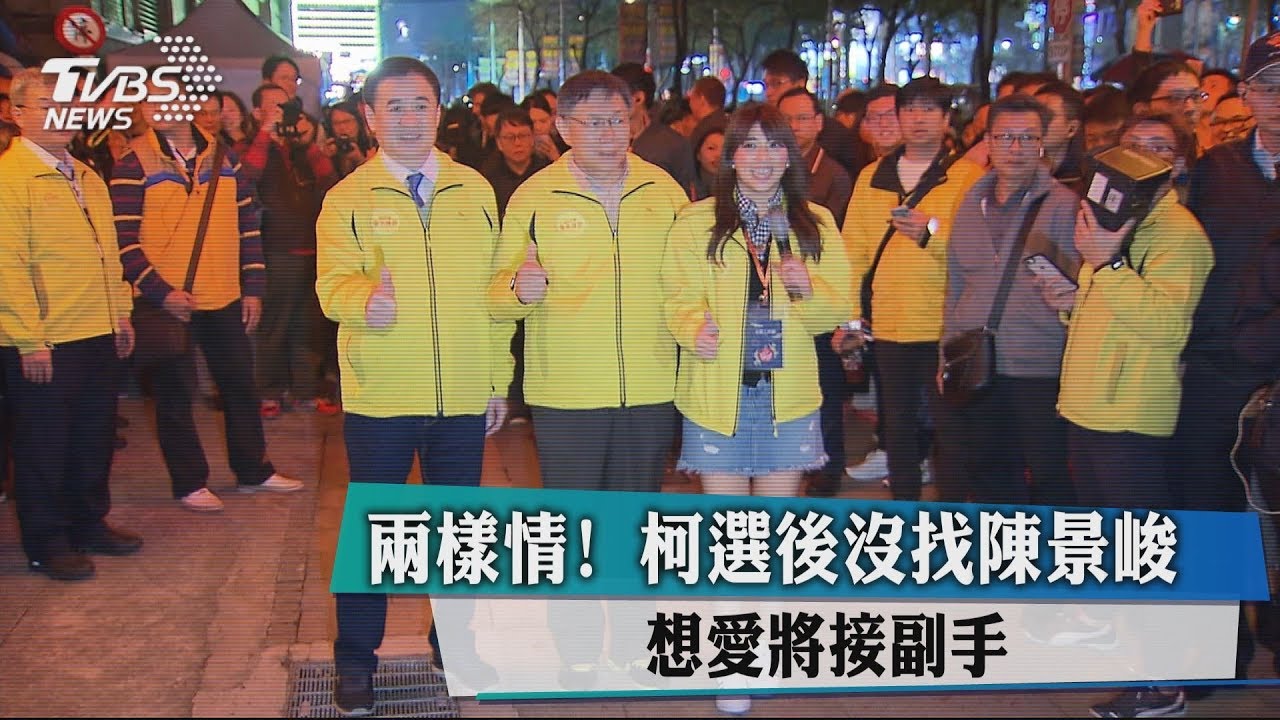 兩樣情！柯選後沒找陳景峻　想愛將接副手