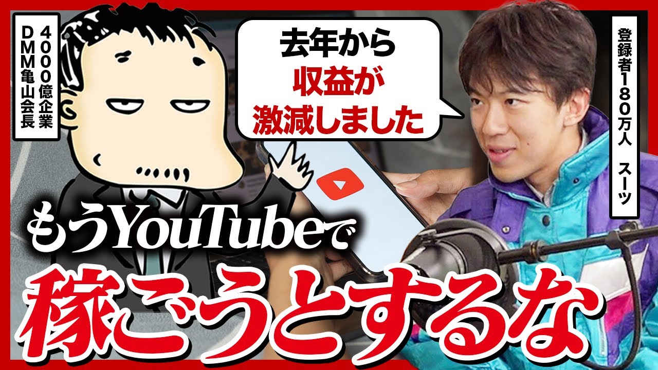 YouTube収益が半減した本当の理由──DMM亀山会長×スーツが語る2026年の勝ち筋