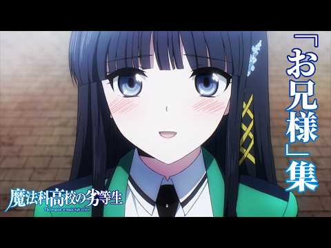 魔法科高校の劣等生 四葉継承編 Video5