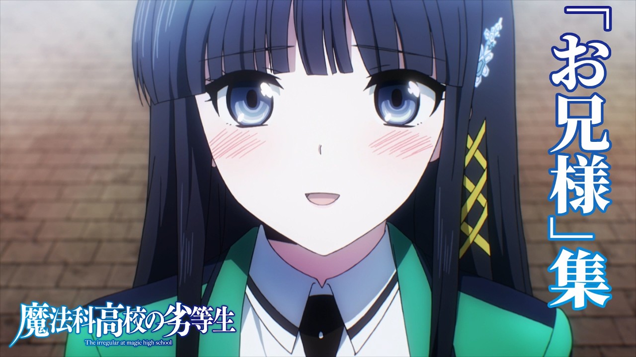 【魔法科高校の劣等生】深雪「お兄様」集｜劇場版「魔法科高校の劣等生」絶賛上映中！！