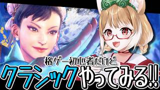 【スト６】ど初心者だけどクラシック春麗やってみるよおおおおおおおお！！！【ストリートファイター６】
