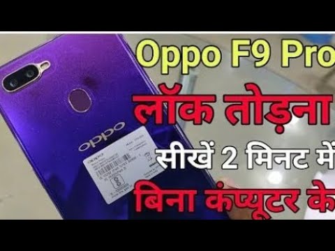 Unlock Oppo F9 pattern Lock | किसी भी Oppo का लॉक तोड़ना सीखें बिना कम्प्यूटर सिर्फ़ 2 मिनट में ।