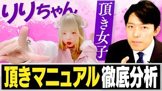 【頂き女子りりちゃんの頂きマニュアル徹底分析①】総額1億5千万円以上のお金を頂いた究極の人心掌握術とは?