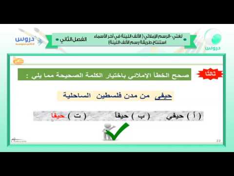 ثاني متوسط | الفصل الدراسي الثاني 1438 || لغتي الخالدة| الرسم الاملائي