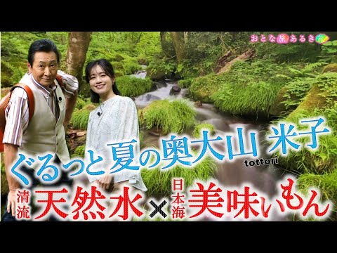 【ぐるっと夏の奥大山〜米子・皆生温泉】日本海の美味いもん～奥大山の天然水～白ばら牛乳の里～大山寺門前で精進料理ラーメン～美肌の湯 #おとな旅あるき旅 #三田村邦彦 #斉藤雪乃 #traveljapan