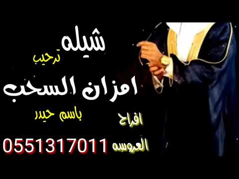 شيله ترحيبيه 2020 امزان السحب تنفيذبالاسماء للطلب 0551317011