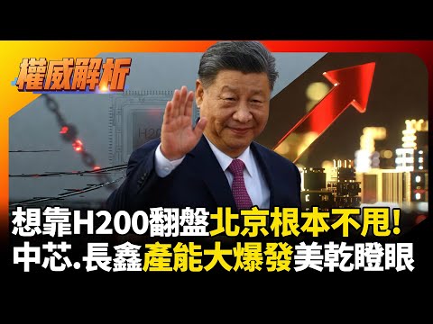 黃仁勳這下真的急了！想靠 H200 翻盤？北京根本不甩你！中芯、長鑫產能大爆發，定價權拿回來美企只能乾瞪眼！｜#寰宇新聞 #環球大戰線