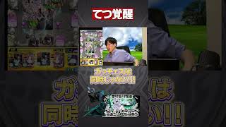 PSが覚醒するてつまるだし【モンスト】