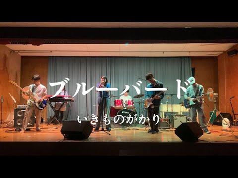 ブルーバード / いきものがかり【cover】