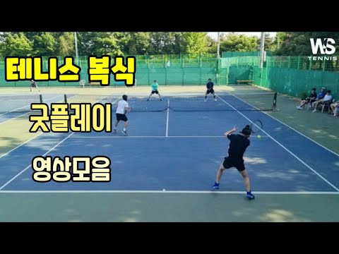 상급자 테니스 복식 굿플레이 영상모음