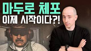 미국은 왜 마두로를 '죽이지' 않고 '데려왔을까'? (석유와 마약의 딜레마)