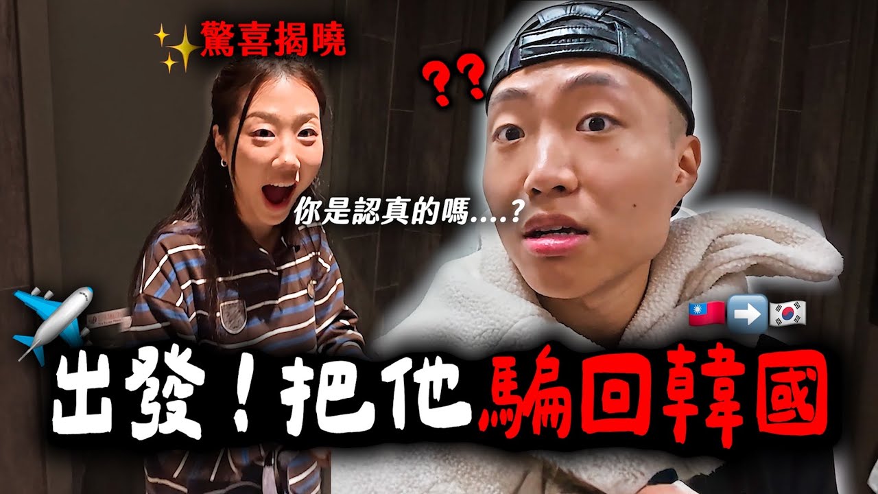 我把黃大謙騙上飛機回韓國🤣✈️挑戰24小時內讓他愛上首爾！！！！