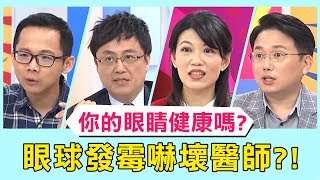 《醫師小教室》你的眼睛健康嗎？老伯「眼珠發霉」來求診，驚悚模樣嚇壞醫師？！【醫師好辣】 必看精彩片段 江坤俊 陳怡親 黃慧倫