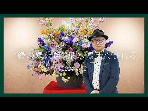 【フラワーパフォーマンス】庭園デザイナー 石原 和幸さん【緑の魔術師 / mossMAN】