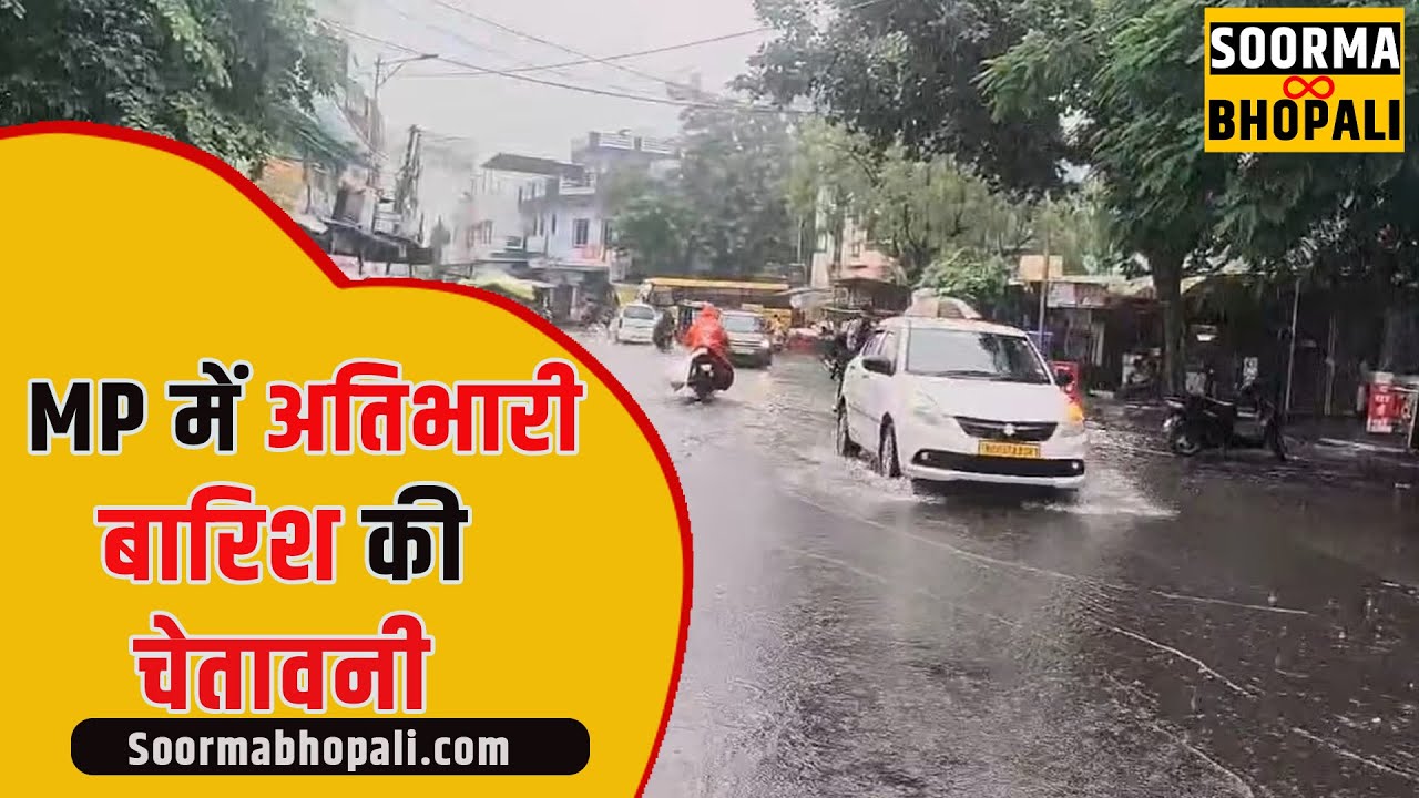 MP के कई इलाकों में अतिभारी बारिश की चेतावनी