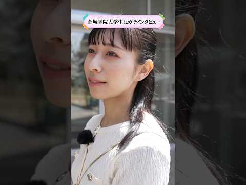 【学生インタビュー】大学に入って良かった？ #shorts