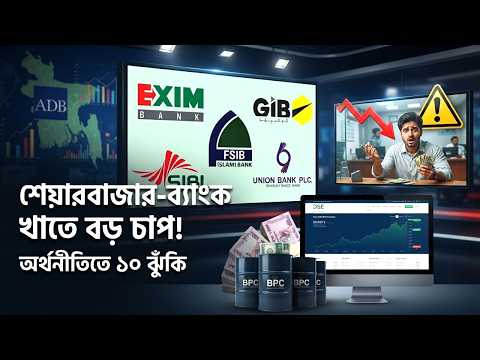 ব্যাংক খাতে বড় চাপ | খেলাপি ঋণে ননব্যাংকিং খাতেও চাপ, অর্থনীতিতে ১০ ঝুঁকি।#sharebusiness24