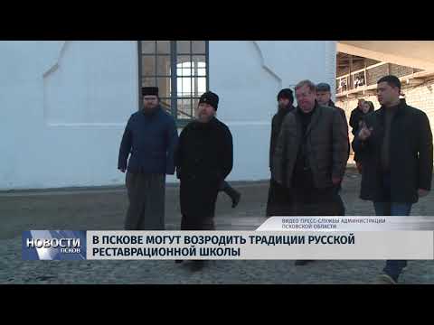 04.04.2019 / В Пскове могут возродить традиции русской реставрационной школы