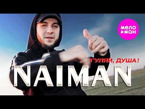 NAIMAN - Гуляй, душа! (Official Video, 2024) @MELOMAN-HIT