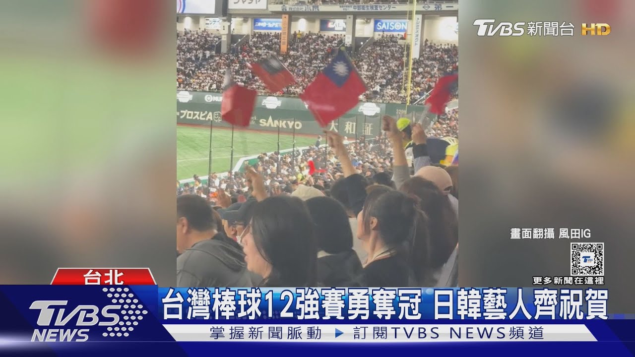 台灣棒球12強賽勇奪冠 日韓藝人齊祝賀