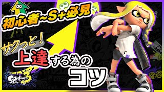 【スプラトゥーン3】効率よく上手くなる！上達するためのコツ5《スプラ3初心者おすすめ》