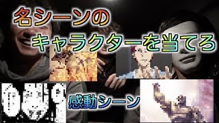 「第1回」この名シーンは何のアニメの何のキャラクター？