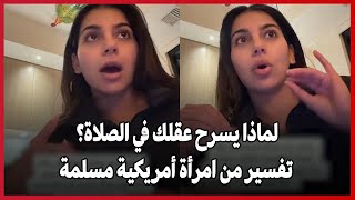 لماذا يسرح عقلك في الصلاة؟ تفسير من أمريكية مسلمة