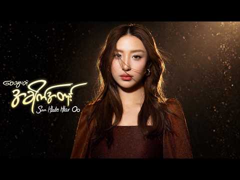 San Htate Htar Oo - ဝေးသွားတဲ့အခိုက်အတန့် (Official Lyric Video)