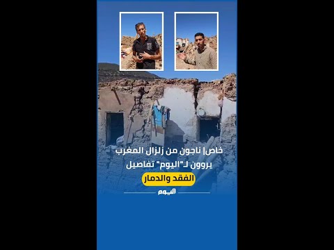 خاص| ناجون من زلزال المغرب يروون لـ"اليوم" تفاصيل الفقد والدمار
