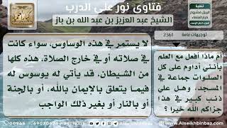 صورة 2361 - نصيحة لمن ابتلي بالوسوسة الكفرية - نور على الدرب