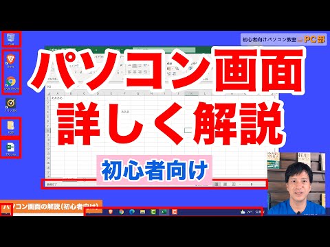 パソコン 使い方 | パソコン画面の説明 / デスクトップ画面の各ボタンの解説【初心者向けパソコン教室PC部】