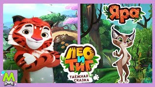 Лео и Тиг:Таежная Сказка.Игры с Новыми Героями.Учим Орленка Кино Летать.Мульт Игра