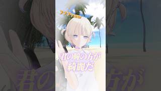 胸キュン一言選手権 はじめの挑戦🌊 #ReGLOSS #轟はじめ #リグなつ #Vtuber #shorts