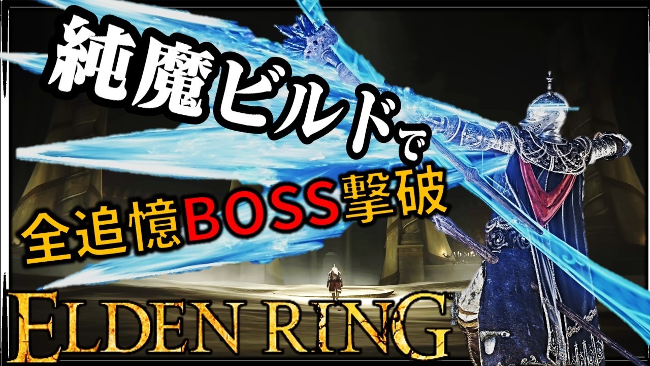 【ELDENRING】純魔ビルドで本編＆DLC全追憶を撃破する｡