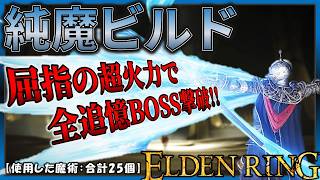 【ELDENRING】純魔ビルドで本編＆DLC全追憶を撃破する｡