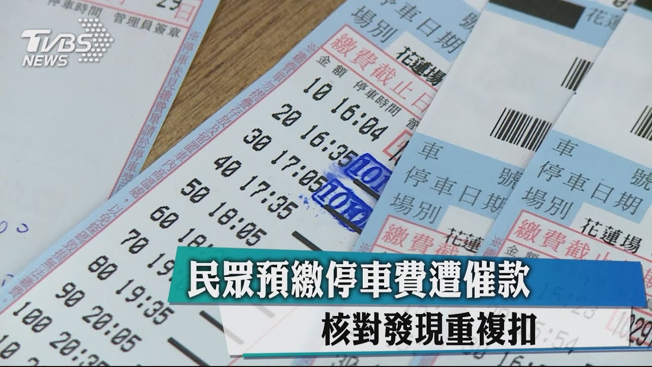 民眾預繳停車費遭催款 核對發現重複扣