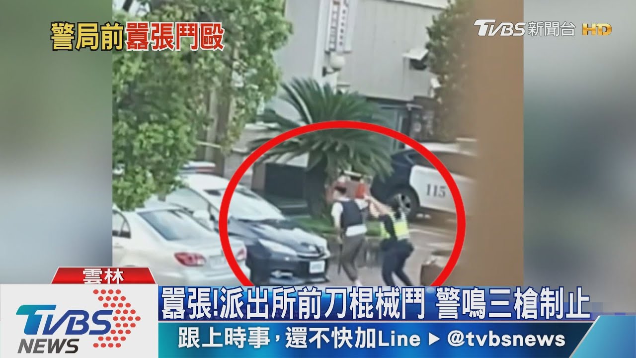 囂張!派出所前刀棍械鬥 警鳴三槍制止