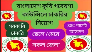 বাংলাদেশ কৃষি গবেষণা কাউন্সিলে চাকরি । BD job circular 2024