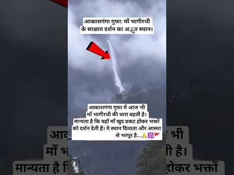 आकाशगंगा गुफा: माँ भागीरथी के साक्षात दर्शन।  #akashganga #bhagirathi #holyriver #spritual #nature