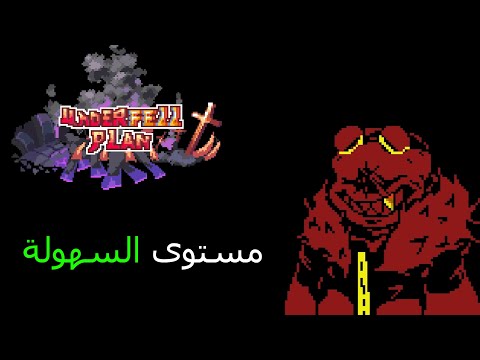 قتال سانس المخترع || Underfell: Plan Sans fight (easy damage)(only phase 1)