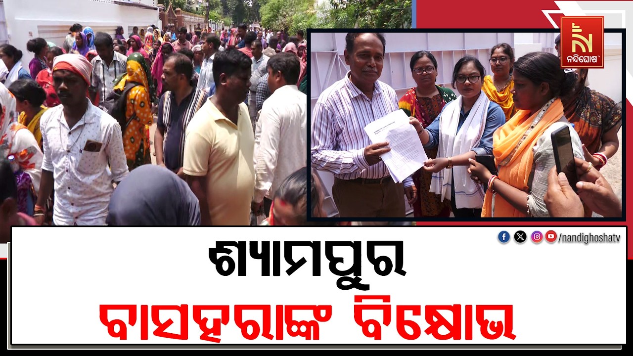 ଅପରାଜିତା ଷଡ଼ଙ୍ଗୀଙ୍କ ପଳାସପଲ୍ଲୀ ଅଫିସ ଆଗରେ ଶ୍ୟାମପୁର ବ?