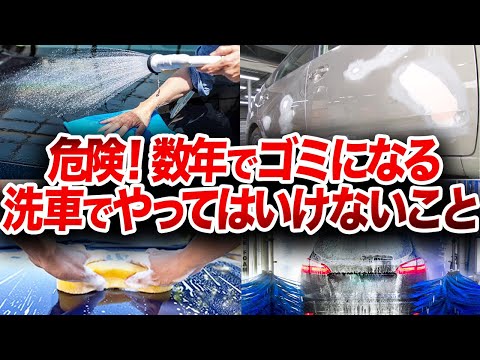 数年でゴミになる…なぜ洗車でタオルを使ってはいけないのか？車が傷だらけになるNG洗車を徹底解説【ゆっくり解説】