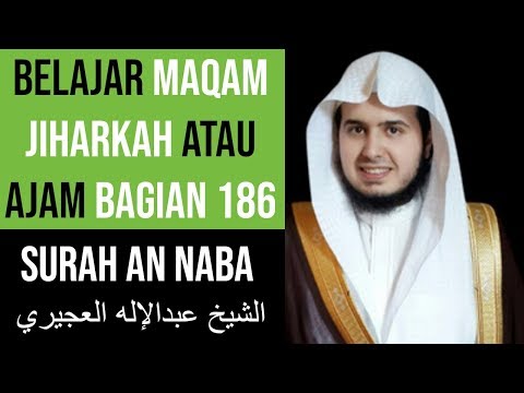 Maqam Jiharkah / Ajam 186 - Surah An Naba - الشيخ عبدالإله العجيري